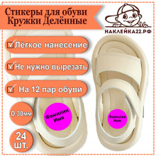 Стикеры для обуви Кружки Делённые , 24 шт.
