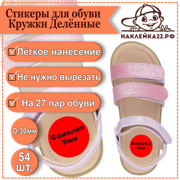 Стикеры для обуви Кружки Делённые ,54 шт.