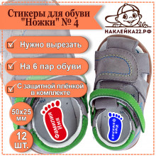 Стикеры для обуви "Ножки" № 4, 12 шт.