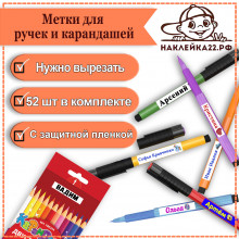 Метки для ручек и карандашей