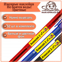 Именные наклейки 52 шт. Не боятся воды! Цветные