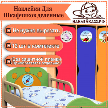 Наклейки Для Шкафчиков деленные